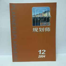 规划师2004年第12期