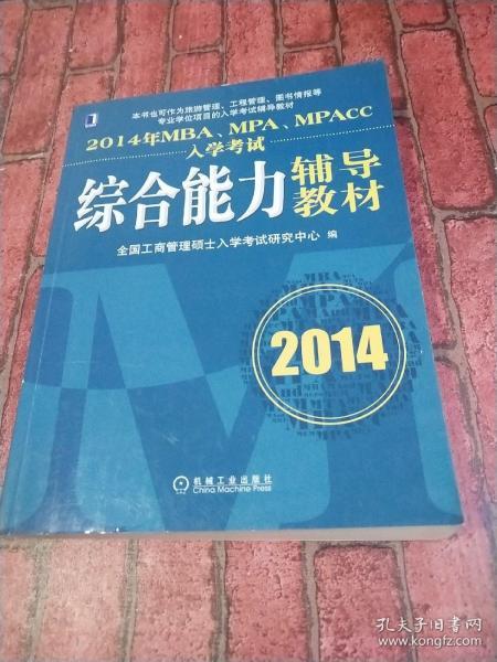 2014年MBA、MPA、MPAcc入学考试综合能力辅导教材