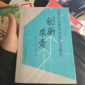 高等农业教育改革与发展的创新求索:王广忠教授论文选集