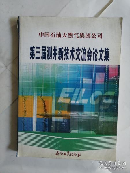 中国石油天然气集团公司第3届测井新技术交流会论文集