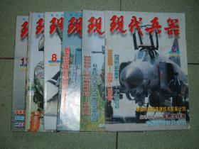 军事期刊☆现代兵器（2001年第2、3、7、8、10、11期），共6期，也可拆售，每本3元，满35元包快递（新疆西藏青海甘肃宁夏内蒙海南以上7省不包快递）