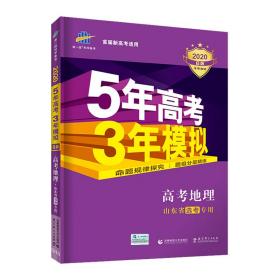 曲一线2020B版高考地理五年高考三年模拟山东省选考专用5年高考3年模拟首届新高考适用