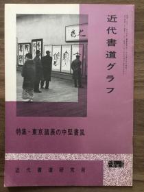 书道グラフ 特集-东京诸展の中坚书风