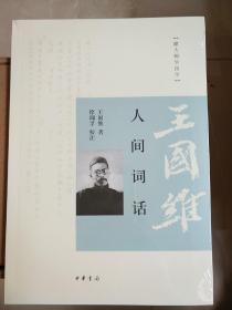 人间词话 跟大师学国学 王国维著 中华书局 正版书籍（全新塑封）