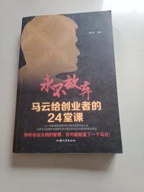 永不放弃 : 马云给创业者的24堂课