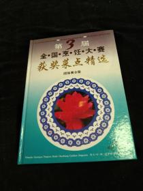 《第3届全国烹饪大赛获奖菜点精选》团体赛分册+个人赛分册－－2本合售－－16开精装本！