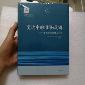 变迁中的沿海城镇：景观变化的地方认知（海洋文化译丛）