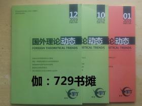 【国外理论动态 ：2019年01、10、12期总第515、524、526期】合售 正版