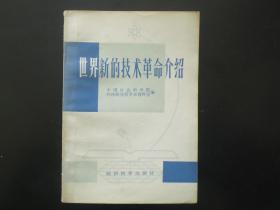 世界新的技术革命介绍  科学院经济研究所学  等编  经济科学出版社 九品