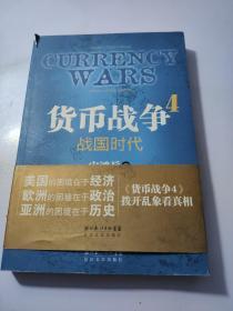 货币战争4：战国时代