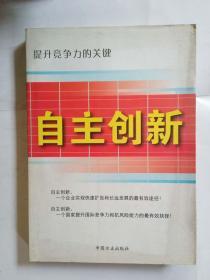 自主创新 提升竞争力的关键