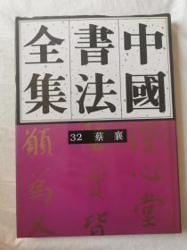 中国书法全集（第32卷）宋辽金 蔡襄【65册合售 大16开精装+书衣 1995年1版1印 具体看图见描述】