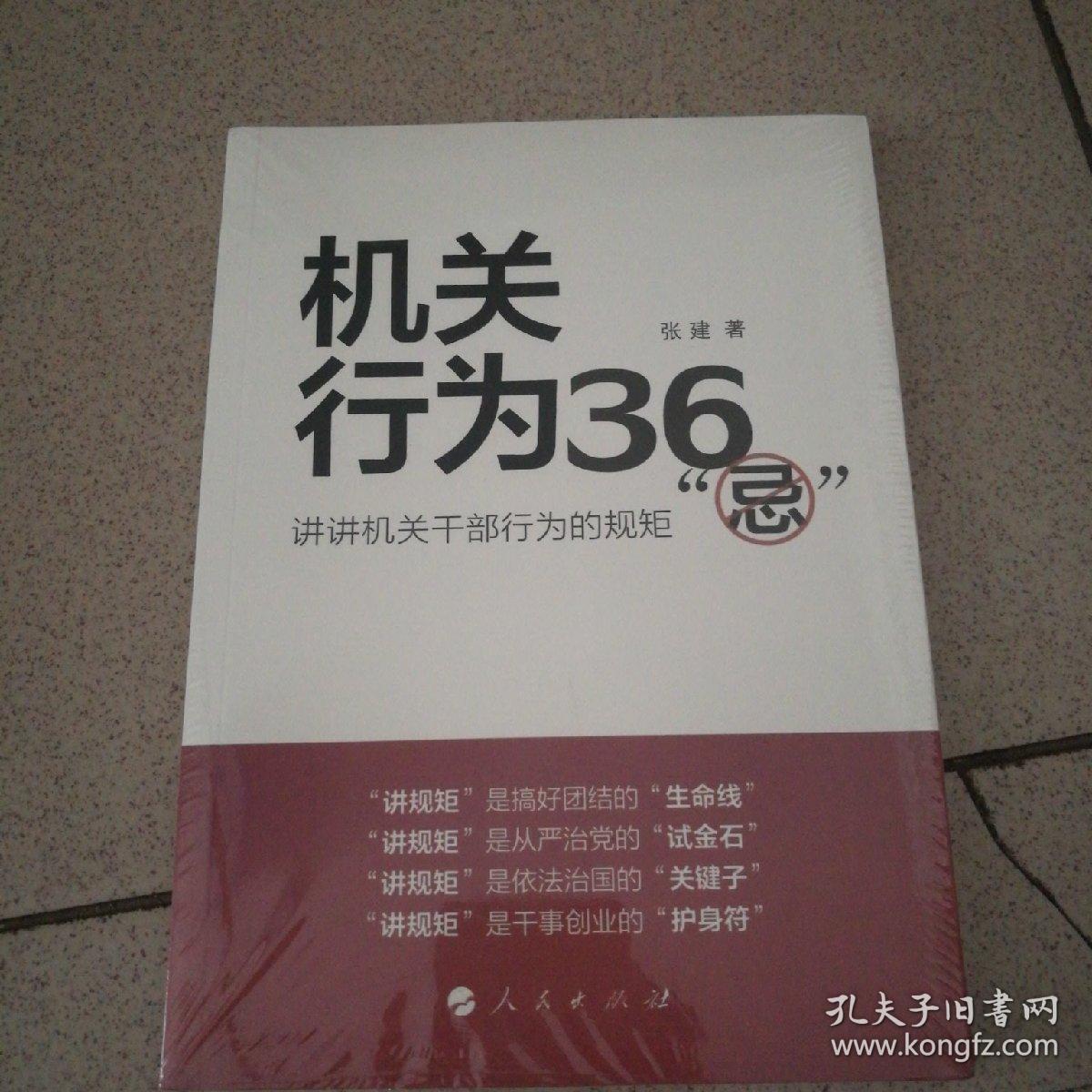 机关行为36“忌”：讲讲机关干部行为的规矩   全新未拆封