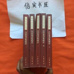 白居易诗集校注（全六册，少第五册）【竖版，06年1版1印】