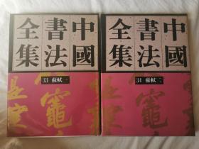 中国书法全集（第33、34卷）宋辽金 苏轼（一、二）【65册合售 大16开精装+书衣 1991年1版1印 具体看图见描述】