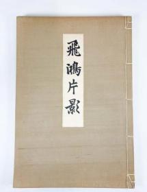 《飞鸿片影》日本审美书院1923年出版 日本邮船社长、男爵近藤廉平藏肃亲王、文廷式、黄兴、吴汝纶、吴昌硕、王一亭等名画