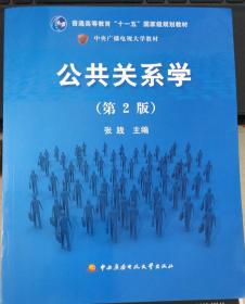 公共关系学（第2版）/普通高等教育十一五国家级规划教材