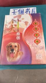 2006年金犬送福 恭贺新禧  人民币硬币外国纸币收藏册