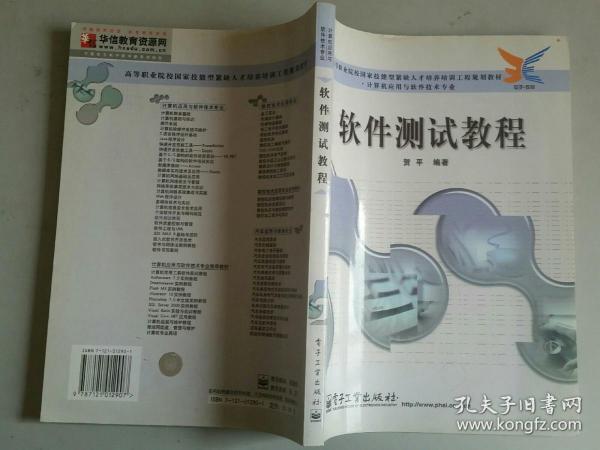 软件测试教程——高等职业院校园家技能型紧缺人才培养培训工程规划教材·计算机应用与软件技术专业