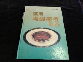 《实用考级菜肴精选》－－16开精装本！