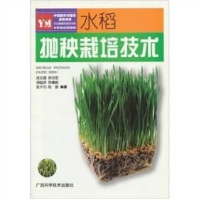 水稻抛秧栽培技术——农家致富丛书