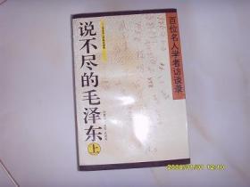 说不尽的毛泽东:百位名人学者访谈录 上