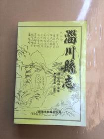 淄川县志（仅印五百册）