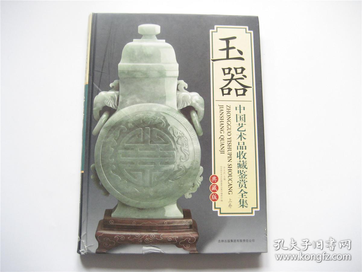 中国玉器收藏鉴赏全集   玉器   大16开硬精全彩版   上卷   1版1印