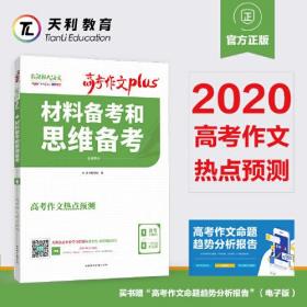 材料备考和思维备考 高考作文 2023（