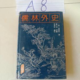 儒林外史