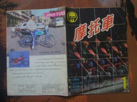 摩托车  创刊号1985年