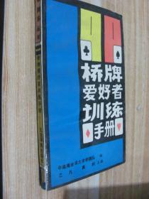 桥牌爱好者训练手册