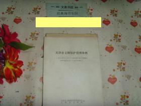 天津市文物保护管理条例》文泉资料类16-11