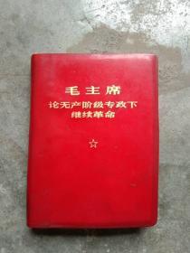 毛主席论无产阶级专政下继续革命[18面毛像]