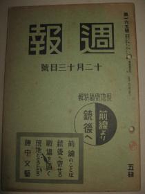 1939年12月13日《周报》中国事变如何解决