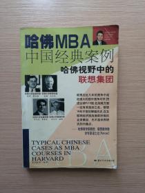 哈佛MBA中国经典案例-哈佛视野中的联想集团 2001年一版一印  仅印2000册  13张实物照片