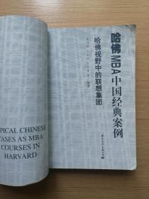 哈佛MBA中国经典案例-哈佛视野中的联想集团 2001年一版一印  仅印2000册  13张实物照片