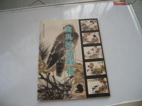 禽鸟技法解析 （目录见图）