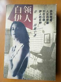 《白领伊人》  1995 平装