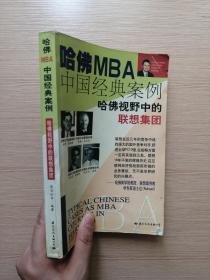 哈佛MBA中国经典案例-哈佛视野中的联想集团 2001年一版一印  仅印2000册  13张实物照片