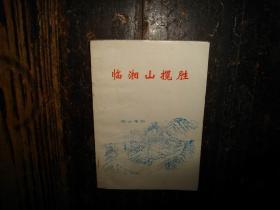 临湘山揽胜,具体内容,参见,目录图片