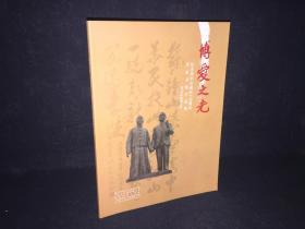 博爱之光--纪念孙中山诞辰150周年名家书画作品选