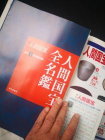 人间国宝第一期 创刊号，富本宪吉，近藤悠三,   附付刊《人间国宝全名鉴》