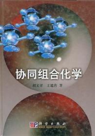 协同组合化学