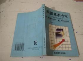 象棋基本战术