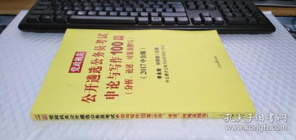 中公2019党政机关公开遴选公务员考试申论与写作100篇（分析、论述、对策及撰写）