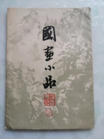 国画小品 程十发等（8张全）