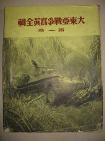 1942年初版《大东亚战争写真全辑》 8开 精装大册 带书套
