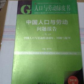 人口与劳动绿皮书·中国人口与劳动问题报告No.19（中国人口与劳动经济40年：回顾与展望2018版）