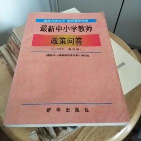 中小学教师政策法规问答1998修订版